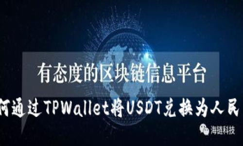 如何通过TPWallet将USDT兑换为人民币？