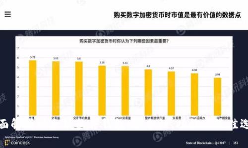 全面解析以太坊软件钱包：安全性、功能及最佳选择