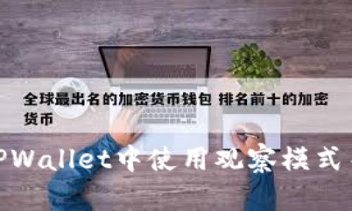 标题: 如何在TPWallet中使用观察模式而不依赖冷钱包