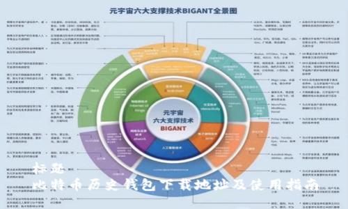 标题
比特币历史钱包下载地址及使用指南