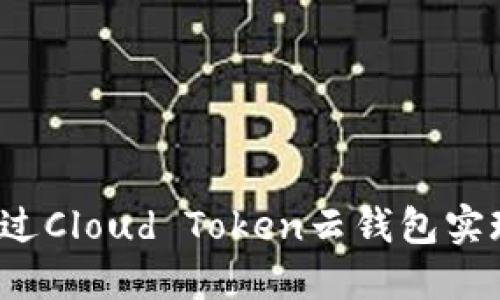 如何通过Cloud Token云钱包实现盈利？