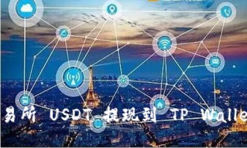 如何将币安交易所 USDT 提现到 TP Wallet 的详细教程