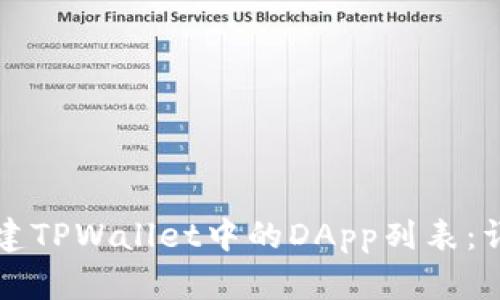 如何创建TPWallet中的DApp列表：详尽指南