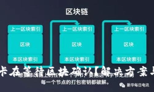 标题
TPWallet一直卡在等待区块确认？解决方案与常见问题解析