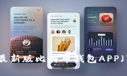 如何安全下载最新版比特币钱包APP（苹果用户必看）