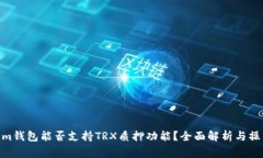 Tangem钱包能否支持TRX质押