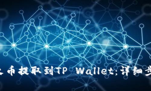 如何将ETH从火币提取到TP Wallet：详细步骤与注意事项