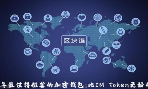 
2023年最值得推荐的加密钱包：比IM Token更好的选择