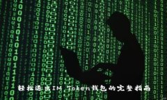 轻松退出IM Token钱包的完整