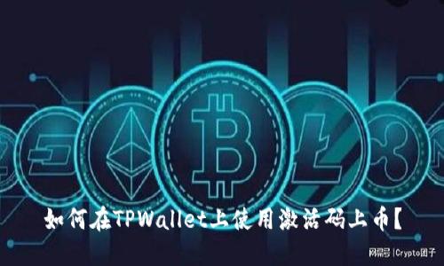 如何在TPWallet上使用激活码上币？