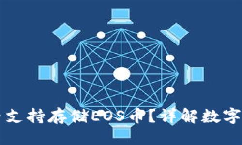 标题
比特币钱包是否支持存储EOS币？详解数字货币钱包的使用