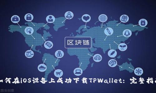 如何在iOS设备上成功下载TPWallet: 完整指南