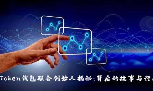 Plus Token钱包联合创始人揭秘：背后的故事与行业趋势