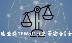 如何快速查验TPWallet是否安