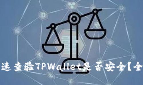 如何快速查验TPWallet是否安全？全面指南