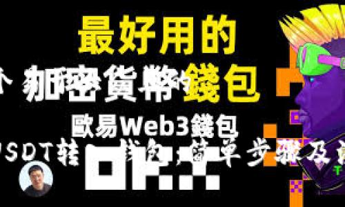 思考一个易于大众且的

如何将USDT转入钱包：简单步骤及注意事项