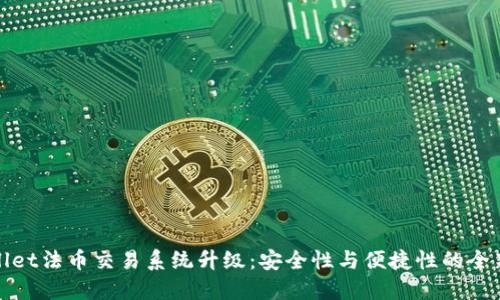 TPWallet法币交易系统升级：安全性与便捷性的全新体验