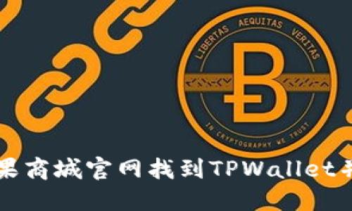 如何在苹果商城官网找到TPWallet并进行下载