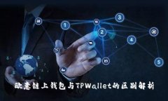 欧意链上钱包与TPWallet的区