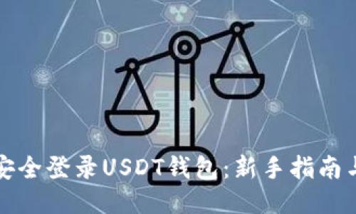 如何安全登录USDT钱包：新手指南与技巧