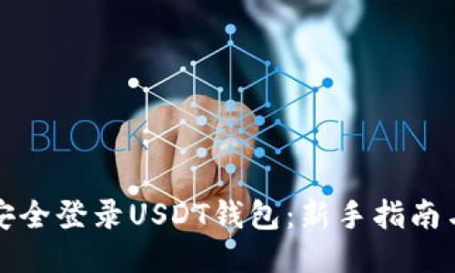 如何安全登录USDT钱包：新手指南与技巧