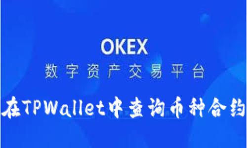 标题  
如何在TPWallet中查询币种合约地址