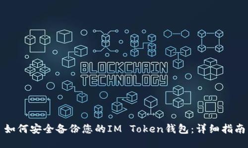 如何安全备份您的IM Token钱包：详细指南