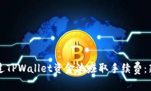 如何通过TPWallet资金池赚取手续费：新手指南