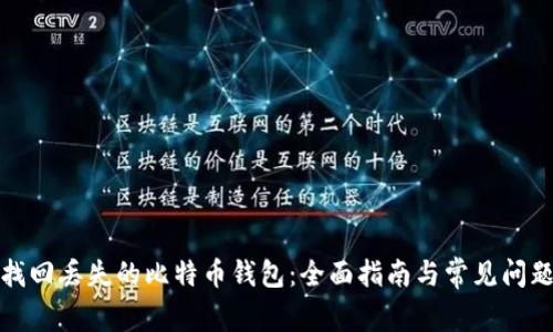 如何找回丢失的比特币钱包：全面指南与常见问题解答