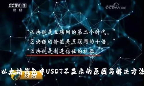 以太坊钱包中USDT不显示的原因与解决方法