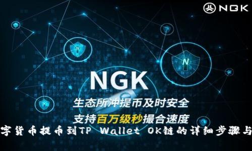 如何将数字货币提币到TP Wallet OK链的详细步骤与注意事项