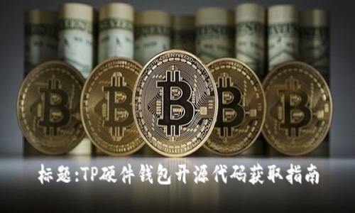 标题:TP硬件钱包开源代码获取指南