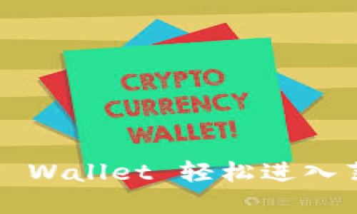 如何通过TP Wallet 轻松进入薄饼交易所？