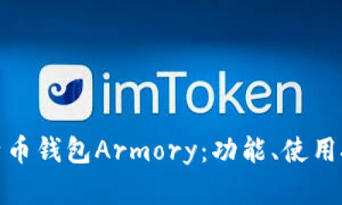 全面解析比特币钱包Armory：功能、使用技巧与安全性