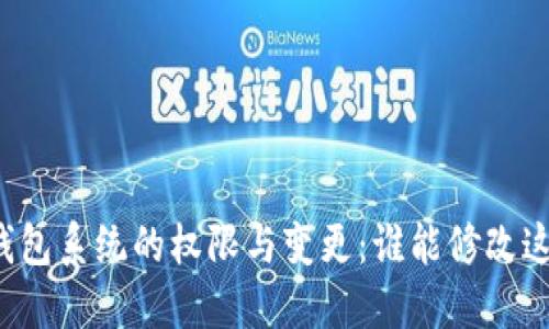 比特币钱包系统的权限与变更：谁能修改这些设置？