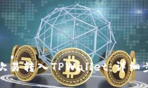 标题 
如何将资金从欧易转入TPWallet：详细步骤与注意事项