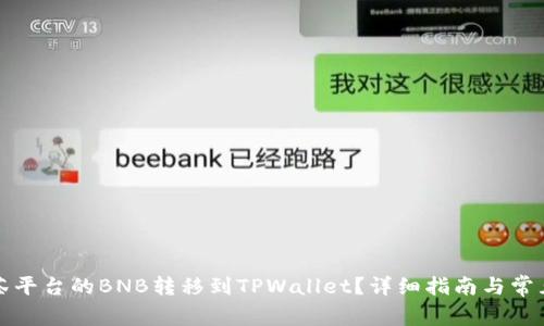 如何将抹茶平台的BNB转移到TPWallet？详细指南与常见问题解答