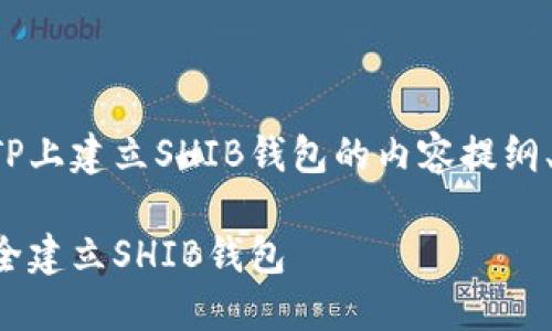 下面是关于如何在TP上建立SHIB钱包的内容提纲、相关关键词和问题。

如何在TP平台上安全建立SHIB钱包