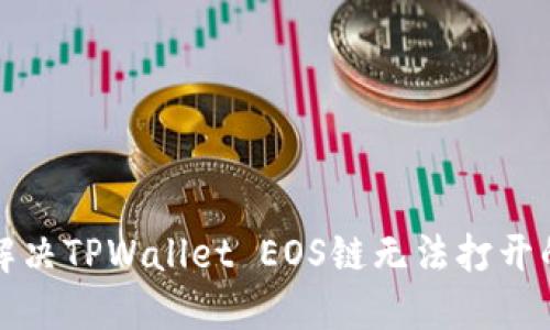 如何解决TPWallet EOS链无法打开的问题