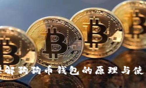 深入理解狗狗币钱包的原理与使用方法