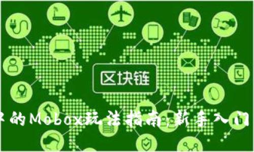 TPWallet中的Mobox玩法指南：新手入门与策略分享