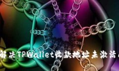 如何解决TPWallet收款地址未