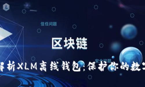 全面解析XLM离线钱包：保护你的数字资产