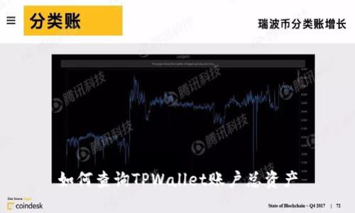 如何查询TPWallet账户总资产