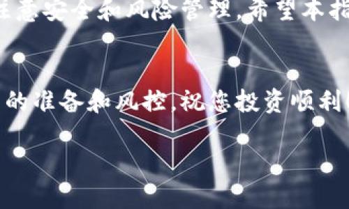 标题
jiaoti如何轻松提现TP钱包里的USDT？全面指南/jiaoti

关键词
TP钱包, USDT提现, 加密货币, 钱包使用/guanjianci

### 内容大纲

1. **引言**
   - 介绍TP钱包和USDT
   - 提现的重要性和需求

2. **TP钱包简介**
   - TP钱包的定义与功能
   - 支持的加密货币种类
   - TP钱包的安全性

3. **USDT是什么？**
   - USDT的定义和作用
   - USDT与其他加密货币的区别
   - USDT的稳定性和投资逻辑

4. **提现流程详解**
   - 第一步：准备工作
   - 第二步：选择提现方式
   - 第三步：进行提现操作
   - 第四步：确认提现

5. **注意事项**
   - 提现费用解析
   - 提现时间说明
   - 常见错误及解决方法

6. **常见问题解答**
   - 相关问题的讨论

7. **总结**
   - 提现的便利性与风险
   - 对未来的展望与建议

### **内容详情**

#### 1. 引言
随着加密货币的迅猛发展，越来越多的人开始使用数字钱包进行资产管理，TP钱包作为其中的佼佼者，因其便捷的操作和多种功能而受到广泛欢迎。USDT（Tether）作为一种与美元挂钩的稳定币，更是成为许多投资者的选择。在这样的背景下，很多用户都会有如何从TP钱包中提现USDT的需求，今天我们就来深入探讨这一话题。

#### 2. TP钱包简介
TP钱包的定义与功能
TP钱包是一款功能强大的数字资产钱包，支持多种加密货币的存储、转账和管理。用户可以通过TP钱包轻松进行币种交易、资产管理以及参与去中心化金融（DeFi）等多种活动。

支持的加密货币种类
TP钱包支持的加密货币非常丰富，包括但不限于比特币（BTC）、以太坊（ETH）、USDT等。这种多币种的支持让用户可以在一个平台上管理各种数字资产，提高了使用的便捷性。

TP钱包的安全性
安全性是数字钱包使用中最重要的考量之一。TP钱包采用多重安全机制，确保用户资产的安全包括私钥的加密存储和多重身份验证。这给用户提供了更高的安全保障。

#### 3. USDT是什么？
USDT的定义和作用
USDT（Tether）是一种基于区块链技术的数字货币，它的价值与美元保持1:1的锚定，因而被称为稳定币。USDT的目的是为了在加密货币市场中提供一种相对稳定的交易工具，让交易者能够在价格波动时保留资产的价值。

USDT与其他加密货币的区别
与比特币和以太坊等传统加密货币相比，USDT的波动性较小，这使得它在市场不稳定的时候，成为一种安全的保护资产的选择。这一特性使得USDT在交易所中受到广泛应用，为交易者提供了提现的便利。

USDT的稳定性和投资逻辑
USDT的稳定性来源于其1:1的美元储备支撑，因此在交易过程中，无论比特币等其他加密货币的价格如何波动，USDT的价值几乎保持不变。这样，用户在进行交易时，可以有效对冲市场风险，实现资产的稳定增值。

#### 4. 提现流程详解
第一步：准备工作
在提现USDT之前，用户需要确认自己TP钱包中有足够的USDT余额，并了解所选提现平台的要求。这包括提现的最低限额、手续费和处理时间等信息。

第二步：选择提现方式
用户可以选择通过交易所或个人向个人转账来进行提现。不同的方式会有不同的手续费和处理时间，因此在选择时需要进行比较和选择。

第三步：进行提现操作
在TP钱包中，依次点击提币功能，输入USDT的提现地址和提取的数量。在确认无误后提交申请，系统会进行处理。此步骤中，用户需仔细检查提现地址，避免错误导致资金损失。

第四步：确认提现
提交申请后，用户会收到一封确认邮件或短信，需要按照其中的提示完成最终确认。这一步骤十分重要，切勿因急于提现而忽略安全验证环节。

#### 5. 注意事项
提现费用解析
提现USDT通常会涉及一定的手续费，不同平台的收费标准可能有所不同。因此，用户在提现前应提前了解清楚相关费用，以免在提现时产生额外的经济负担。

提现时间说明
根据不同平台，USDT的提现处理时间有所差异。一般情况下，提现会在1-3个工作日内完成，但在高峰期可能会延迟。因此，用户需耐心等待，并时刻关注提现状态。

常见错误及解决方法
用户在进行USDT提现时，常见的错误有输入提现地址错误、选择错误的网络等，一旦发生错误，有可能导致资金永久性损失。因此用户在提现前一定要认真核对信息，必要时可以记录下来，确认无误后再进行操作。

#### 6. 常见问题解答
常见问题1：TP钱包是否安全？
TP钱包使用的密码学技术，以及备份措施都能有效保护用户的资产信息。用户在使用时，需妥善保管个人私钥及备份文件，以避免因管理不善造成的损失。

常见问题2：USDT提现是否麻烦？
提现的流程是相对简单的，但需要用户仔细保存和核对信息，以确保安全。例如，用户在输入提现地址时容易出错，因此建议使用复制粘贴的方式减少人为错误。

常见问题3：如何选择提现平台？
用户在选择提现平台时，可以参考手续费、处理时间、用户评价等多个方面进行综合比较。建议选择大平台并查看其安全性及口碑。

常见问题4：可以批量提现USDT吗？
一般情况下，大多数平台支持批量提现操作，但用户需遵循相应的最低提现金额及相关规则，以免产生额外费用。

常见问题5：提现后获得的钱多久能到账？
根据选择的提现平台及支付方式的不同，查询方式也有所不同，但一般在1-3个工作日内到账。此外，节假日及高峰期可能会有延迟。

常见问题6：USDT提现可以通过手机完成吗？
是的，TP钱包支持手机端操作，用户只需下载安装相关APP，即可随时随地进行提现操作。

常见问题7：如果提现失败，应该怎么办？
如果用户提现失败，可首先检查自己的地址是否正确。若地址无误，可以联系相关平台的客服进行咨询和求助，以查询失败原因并有效解决问题。

#### 7. 总结
提现TP钱包中的USDT，虽然有其流程和注意事项，但总的来说是一个相对简单的操作。随着加密货币市场的发展，用户在享受便利的同时，也应时刻注意安全和风险管理。希望本指南能够对大家有所帮助，助你成功提现，并在数字货币的世界中畅行无阻。

### 结尾
上述内容为您全面解读了TP钱包中USDT提现的相关知识及操作流程，希望您在实际操作中能够顺利成功。在投资加密市场时，请保持理智，做好充分的准备和风控。祝您投资顺利！ 

以上内容大纲与详细说明包含了所需的各个方面，为您提供了全方位的参考。