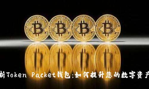 全面解析Token Packet钱包：如何提升您的数字资产安全性