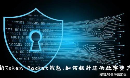 全面解析Token Packet钱包：如何提升您的数字资产安全性