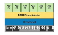 如何将TPWallet中的BNB转移到