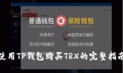 使用TP钱包购买TRX的完整指