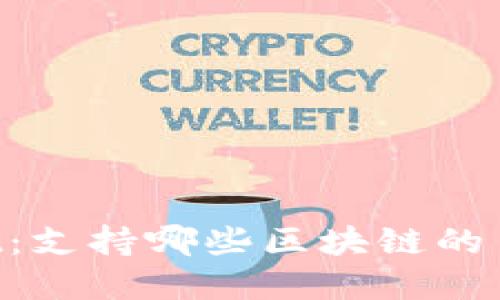 ### TPWallet：支持哪些区块链的多功能数字钱包？